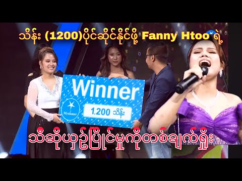 Myanmar star season 3 Winner Fanny Htoo