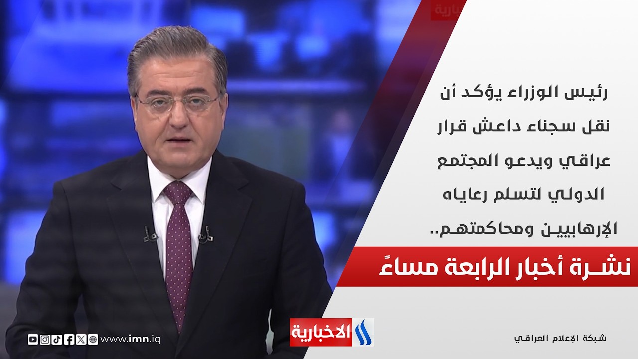 فيديو | رئيس الوزراء يؤكد أن نقل سجناء داعش قرار عراقي.. في نشرة الـ 4