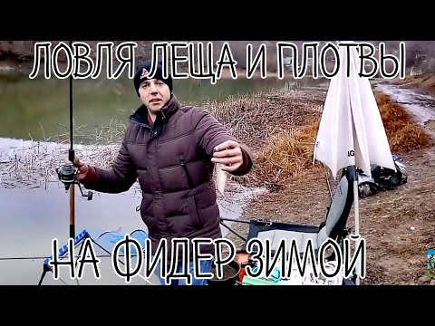 ЛОВЛЯ ЛЕЩА ЗИМОЙ / КАК ПОЙМАТЬ ЛЕЩА ЗИМОЙ / ЗИМНИЙ ФИДЕР.