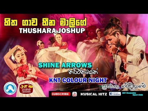 HITHA GAWA HEEN MALIGE  | THUSHARA SAHARA FLASH | SHINE ARROWS | KAMARANGAWA