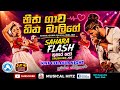 HITHA GAWA HEEN MALIGE THUSHARA SAHARA FLASH SHINE ARROWS KAMARANGAWA
