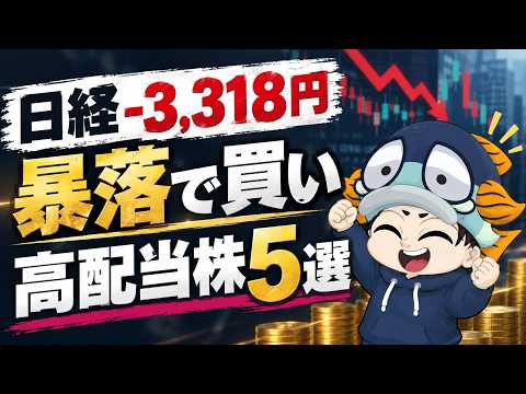 【日経−3,318円】暴落で安くなった高配当株5選!