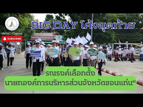 โค้งสุดท้ายเลือกตั้งนายก อบจ.ขอนแก่น ขอเชิญชวนไปใช้สิทธิเลือกตั้งในวันอาทิตย์ที่ 3 พฤศจิกายน 2567