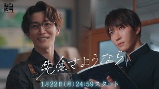 渡辺翔太 主演 🎉 1月22日スタート『先生さようなら』/日本テレビ「シンドラ」ドラマ映像予告解禁!主題歌はSnow Man