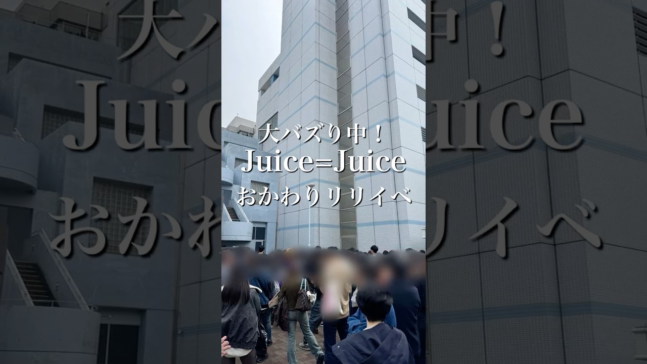 大バズり中！Juice=Juiceのリリイベ参戦in神戸