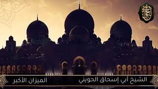 صورة ‏الميزان الأكبر | درس للشيخ الحويني