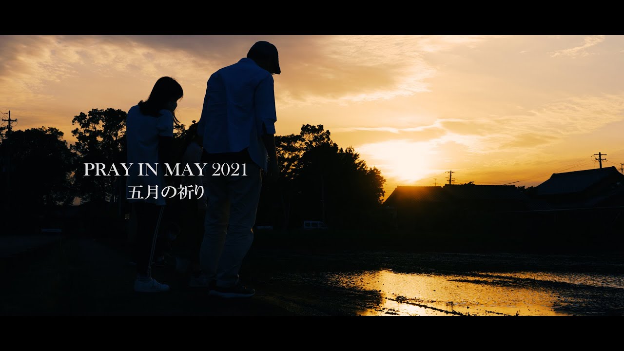 五月の祈り（Pray in May 2021）