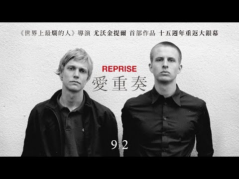 《愛重奏》𝗥𝗲𝗽𝗿𝗶𝘀𝗲 正式預告 ↻ 15週年重返大銀幕 𝟵.𝟬𝟮 奧斯陸三部曲限定聯映