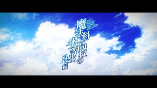 The Irregular at Magic High School: Reminiscence ArcAnime Trailer/PV Online