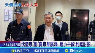 "慟"京華廣場要賣 沈慶京長文稱:政治犧牲品  不蓋了! 中石化剔除20％爭議容獎 出售京華廣場│記者 王郁蓁 黃澄柏│台灣要聞20260410│三立iNEWS