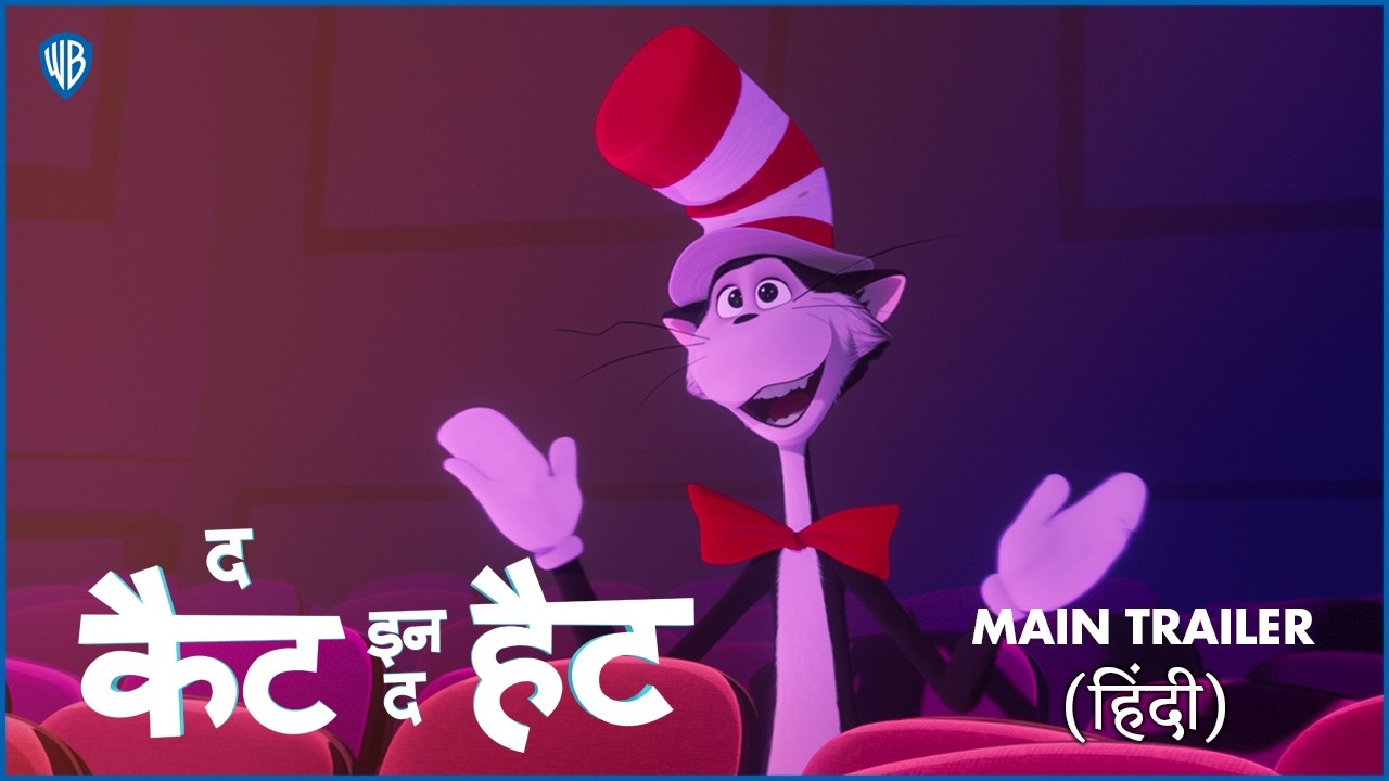द कैट इन द हैट (The Cat in the Hat) | Main Hindi Trailer