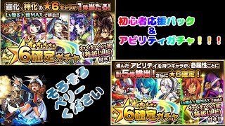 【モンスト】初心者応援パック＆アビリティガチャ！！！