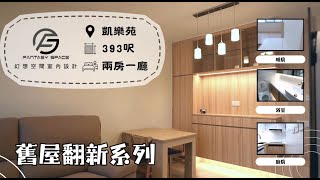 【長沙灣凱樂苑】|3-4人單位|實用面積380尺|居屋裝修設計|裝修小分享|新樓裝修|室內設計|裝修設計 細單位裝修設計 香港|裝修設計 2房|室內設計 香港|兆翠苑|昭明苑|冠山苑|安秀苑|啟欣苑
