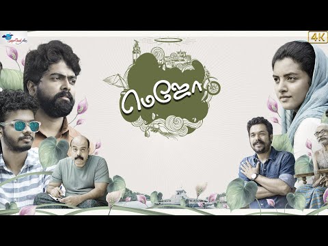 Mejo | Tamil Dubbed Movie | Mathew Thomas, Lijomol Jose | Latest New Tamil Movie | Super Good Films