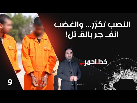 فيديو | النصب تكرّر... والغضب انفــ جر بالقـ تل! - خط احمر م٨ - الحلقة ٩