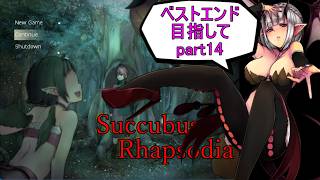 【サキュバスラプソディア】ベストエンド目指してpart14【ずんだもん実況】