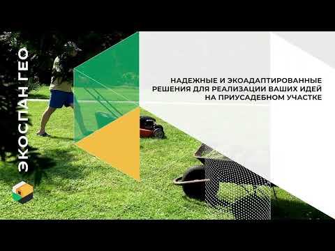 Геотекстиль Экоспан Гео ландшафтный