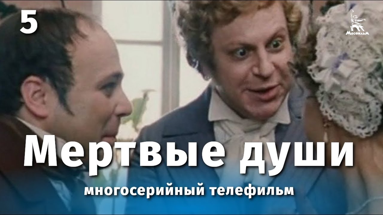 Мертвые души 5 серия (драма, реж. Михаил Швейцер, Софья Милькина, 1984 г.)