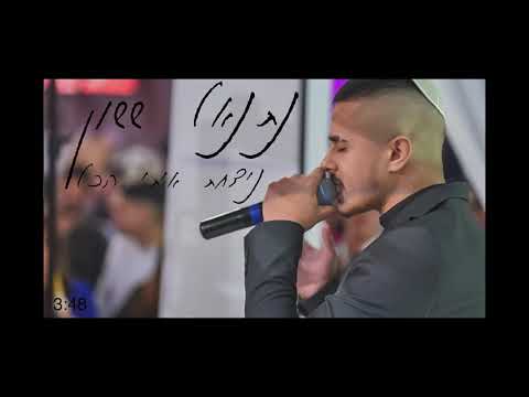 ניצחת איתי הכל