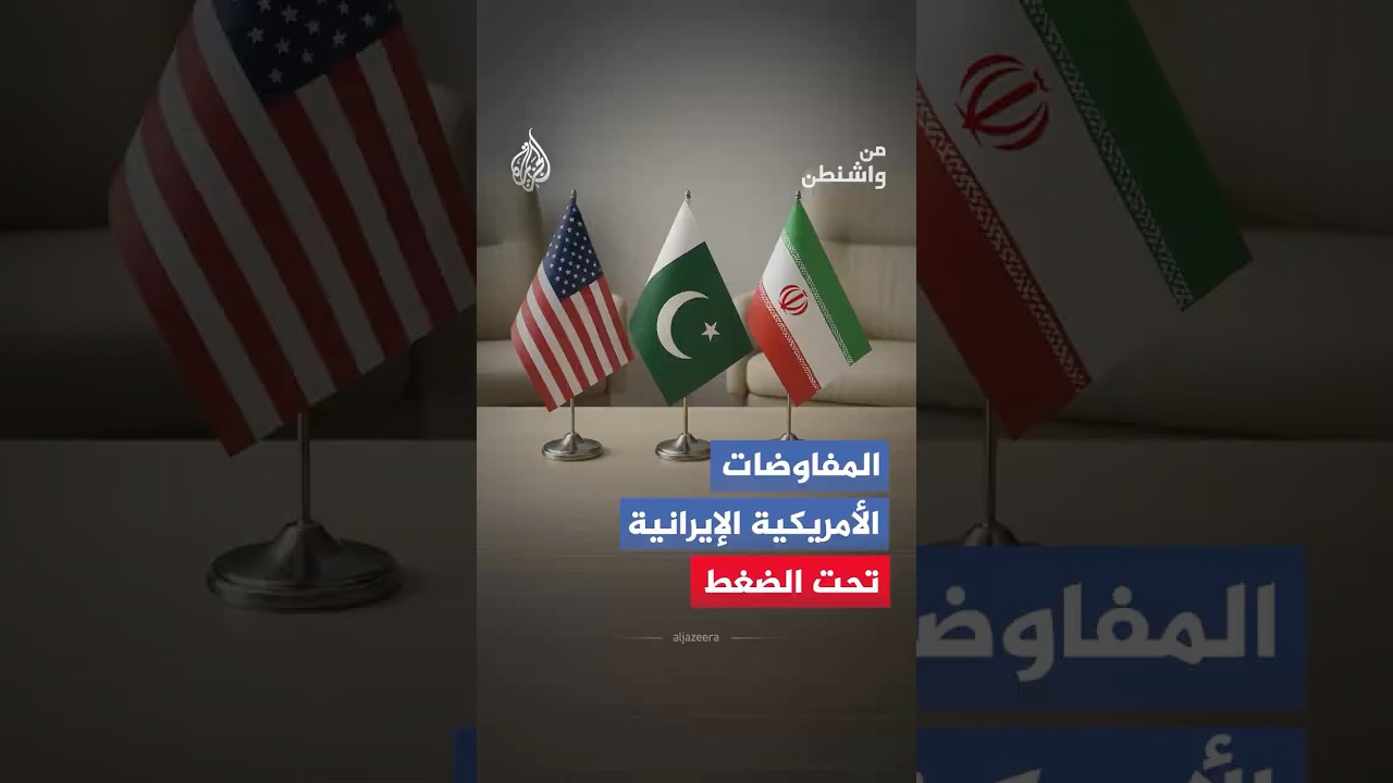 فيديو | من واشنطن - لماذا تحتاج القيادة الإيرانية للتهدئة أكثر من غيرها؟
