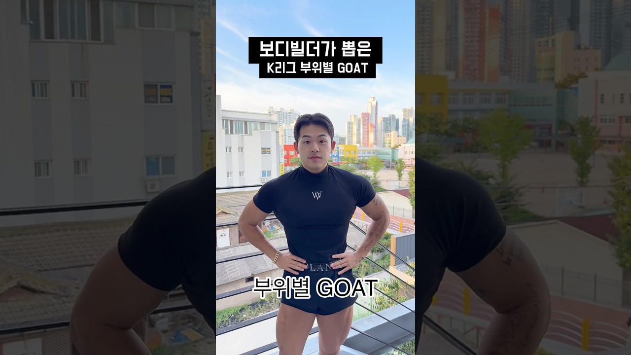 k리그 부위별 Goat #k리그 #축구선수 #축구 #보디빌더 #goat #퀴즈