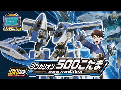 【最新PV】新幹線変形ロボ シンカリオン DXS09 シンカリオン ５００こだま　ついに登場！-shinkalion PV-