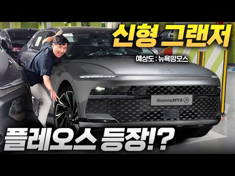 현대차 최초 플레오스 탑재!!? 그랜저 페이스리프트 디자인 부터 싹 다 바뀝니다