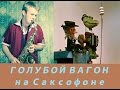 ГОЛУБОЙ ВАГОН SAX (COVER) (саксофонист на праздник - Липецк ...