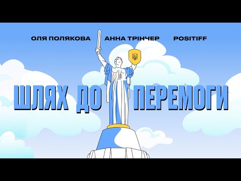 Оля Полякова, Анна Трінчер, POSITIFF - Шлях до перемоги