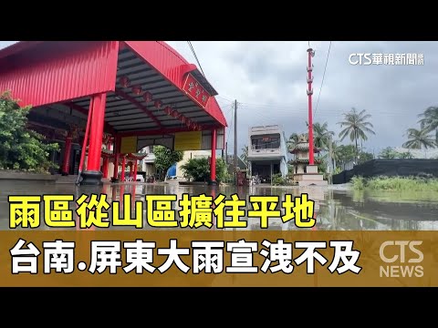 雨區從山區擴往平地　台南.屏東大雨宣洩不及