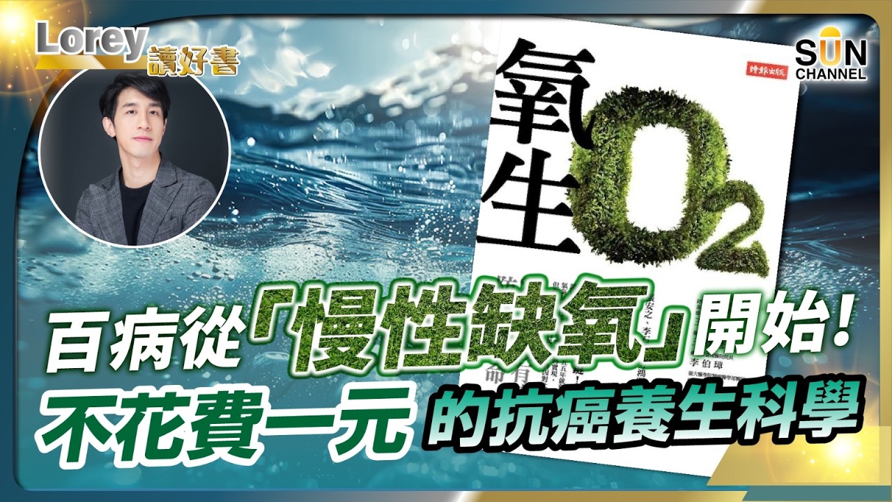 百病從「慢性缺氧」開始！不花費一元的抗癌科學！防癌唔只靠飲食？2025必學「氧」生防癌療法！諾貝爾醫學獎揭抗癌新法氧氣竟然係關鍵！？丨#195   好書推介《氧生》｜Lorey讀好書_20250110