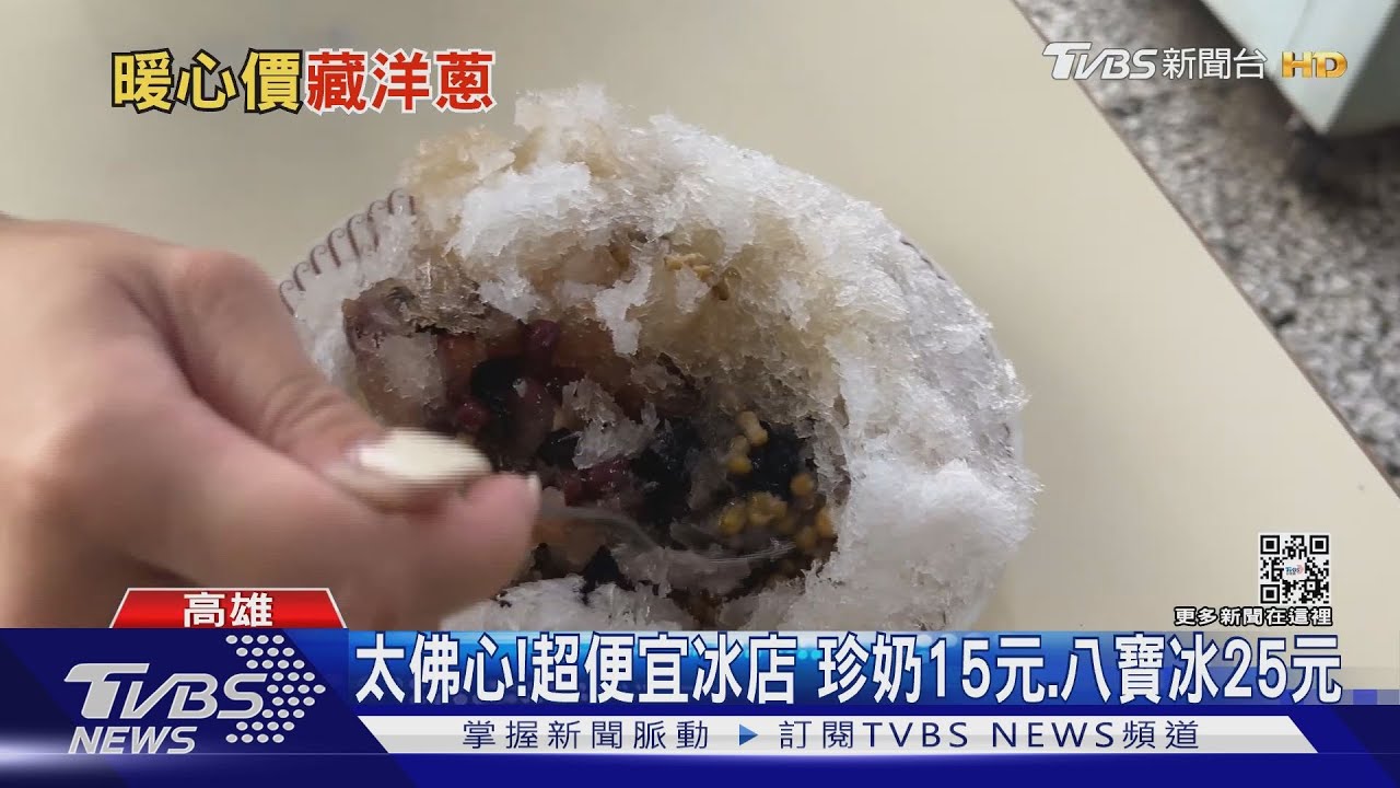 熱!高雄飆36.9度高溫 超便宜冰店「八寶冰僅25元」