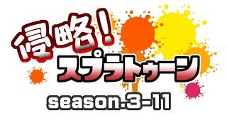 [archive]侵略！スプラトゥーン season.3-11 feat.ガルナ(オワタP)