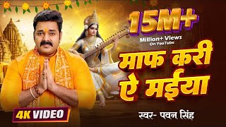Download lagu #Pawan Singh - माफ़ करी ये मईया | #पवन सिंह | Bhojpuri Bhakti Saraswati Puja Song 2025 mp3 Download lagu #Pawan Singh - माफ़ करी ये मईया | #पवन सिंह | Bhojpuri Bhakti Saraswati Puja Song 2025 mp3