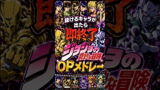 抜けるキャラが出たら即終了のジョジョOPメドレー