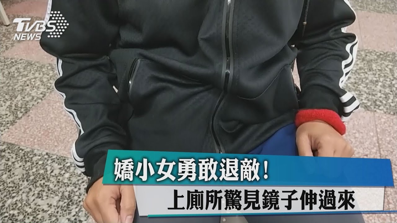 嬌小女勇敢退敵! 上廁所驚見鏡子伸過來