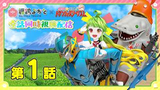 【映像アリ公式同時視聴】ドゲンジャーズツーリズム一緒に視るばい！！！第1話 #ドゲンジャーズ