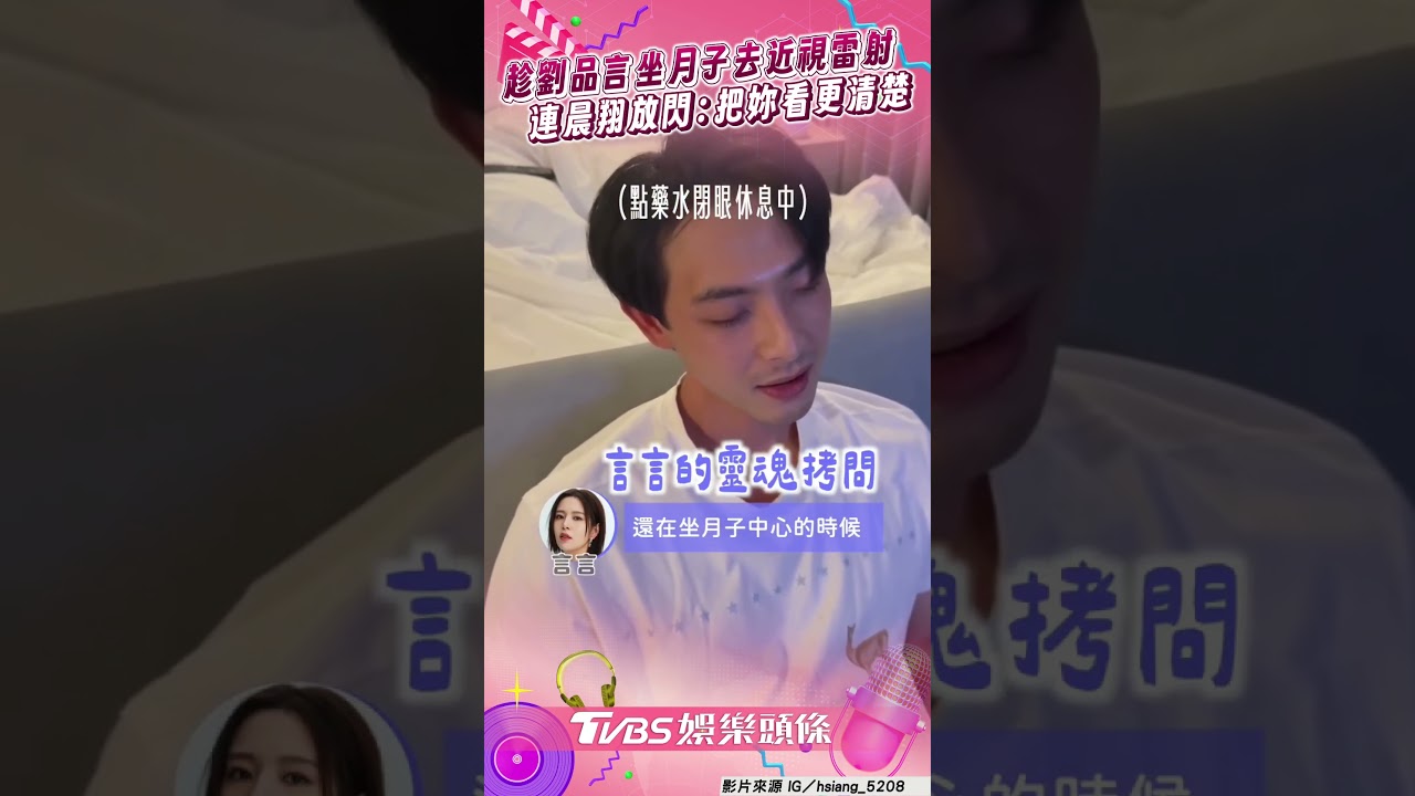 影音/趁劉品言坐月子去近視雷射 連晨翔放閃:能把妳看更清楚