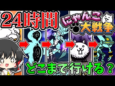 にゃんこ大戦争　24時間でどこまで進むのか耐久配信【前半】