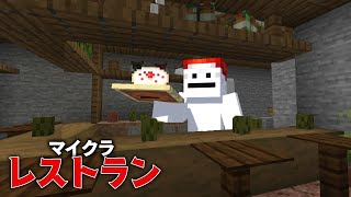 【マイクラ バイト】マイクラ建築ガチ勢が料理作ってみた！レストラン編【マイクラ実況】