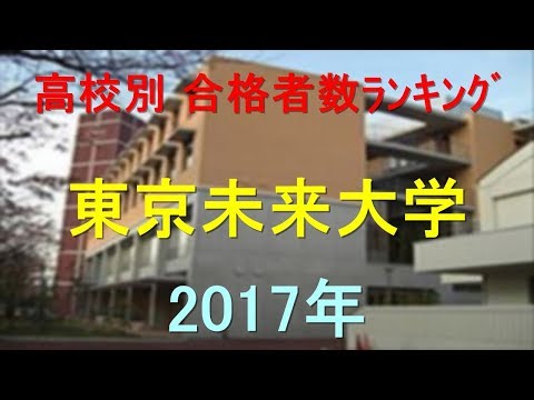 臨床検査学科 東京未来大学 高校別合格者数ランキング 2017年【グラフでわかる】