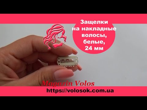Клипса/заколка для накладных волос 24 мм, белая video