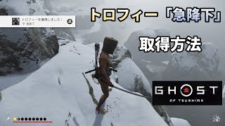 【ゴーストオブツシマ】トロフィー「急降下」の取得方法【敵拠点を全て制圧した後でも大丈夫】