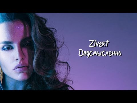 Zivert - Двусмысленно (Премьера клипа 2019)