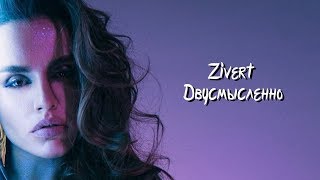 Zivert - Двусмысленно (Премьера клипа 2019) Zivert - Двусмысленно (Премьера клипа 2019)
