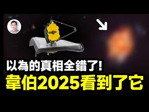 反了、全反了！2025韋伯顛覆性發現，曾以為的真相全錯了！【文昭思緒飛揚438期】