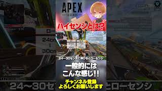 ハイセンシはいくつから？ローセンシはトラッキングが強い？どうなってるの？【 APEX のったん エペ解説 】 #apex #apexlegends #のったん #エペ解説 #のコメ