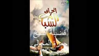 صورة تغيير واقع الشباب 4 - الشيخ حمزة المجالي