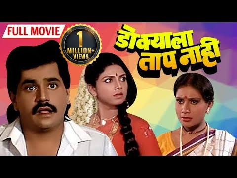 लक्ष्मीकांत बेर्डे आणि प्रिया बेर्डे यांचा सुपरहिट चित्रपट - Dokyala Taap Nahin (डोक्याला ताप नाही )