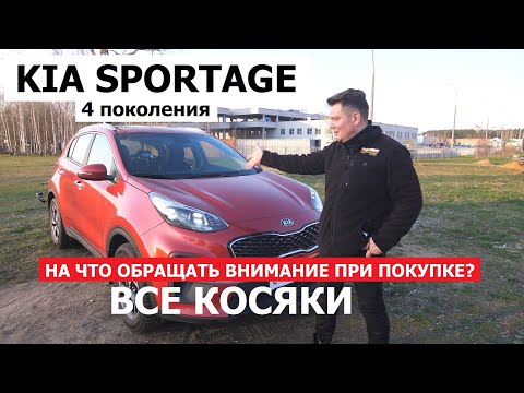 Все косяки Kia Sportage 4 поколения обзор на что обращать внимание при покупке авто с пробегом?